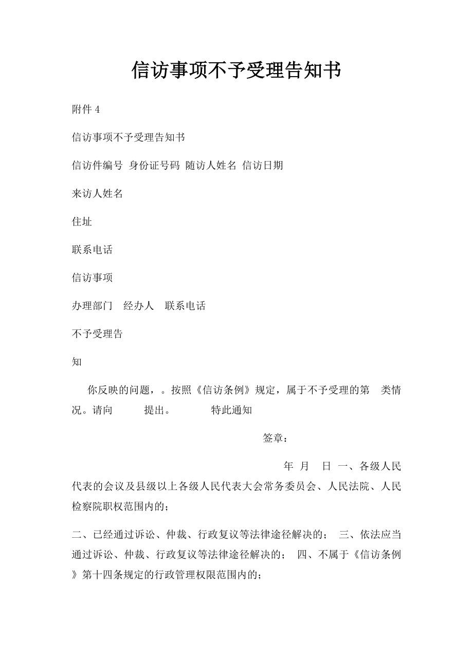 信访事项不予受理告知书(1).docx_第1页