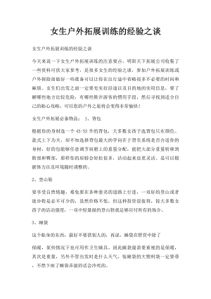 女生户外拓展训练的经验之谈.docx