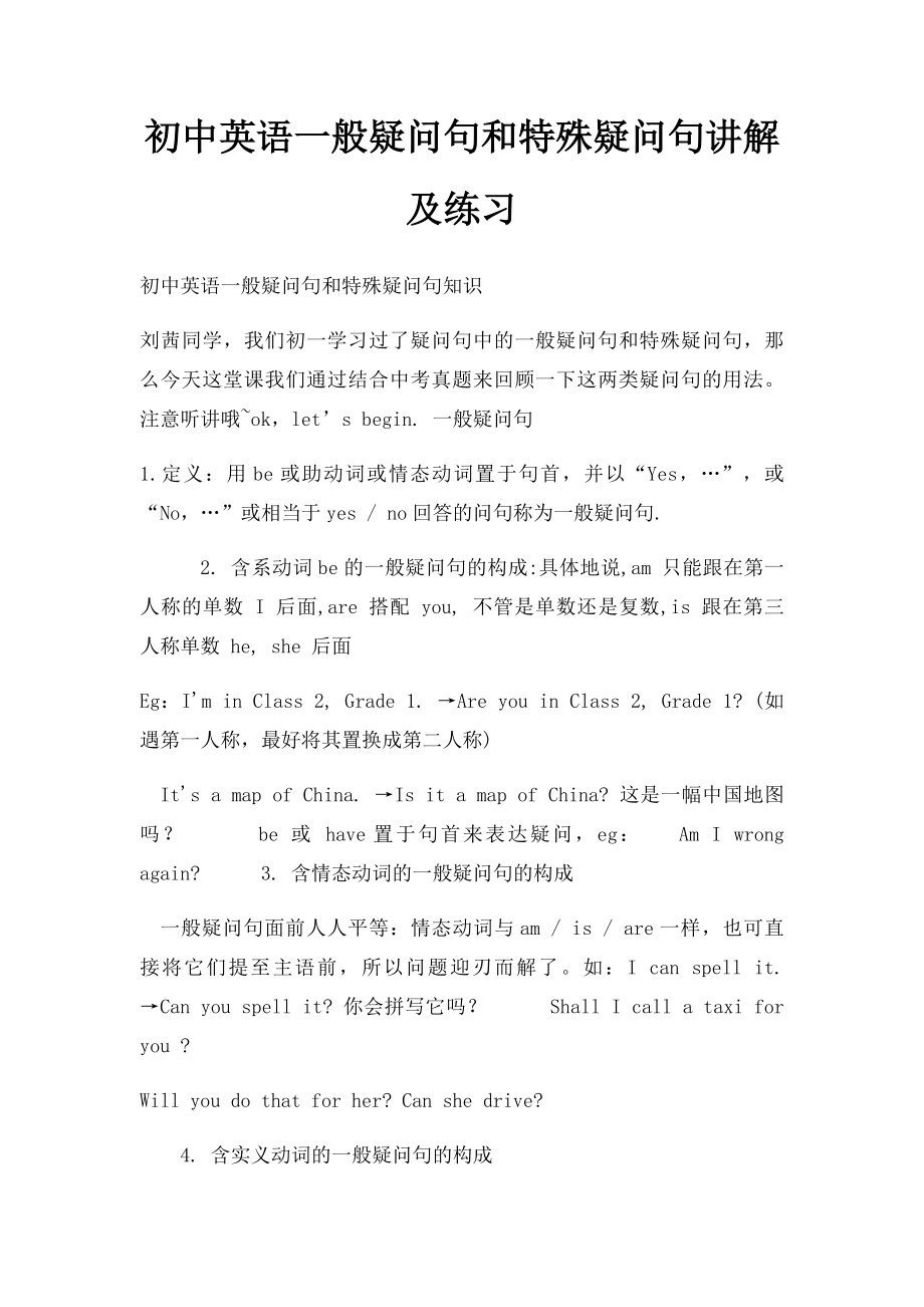 初中英语一般疑问句和特殊疑问句讲解及练习.docx_第1页