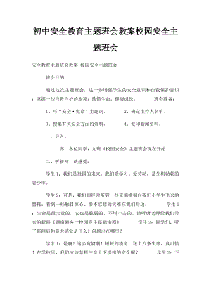 初中安全教育主题班会教案校园安全主题班会.docx