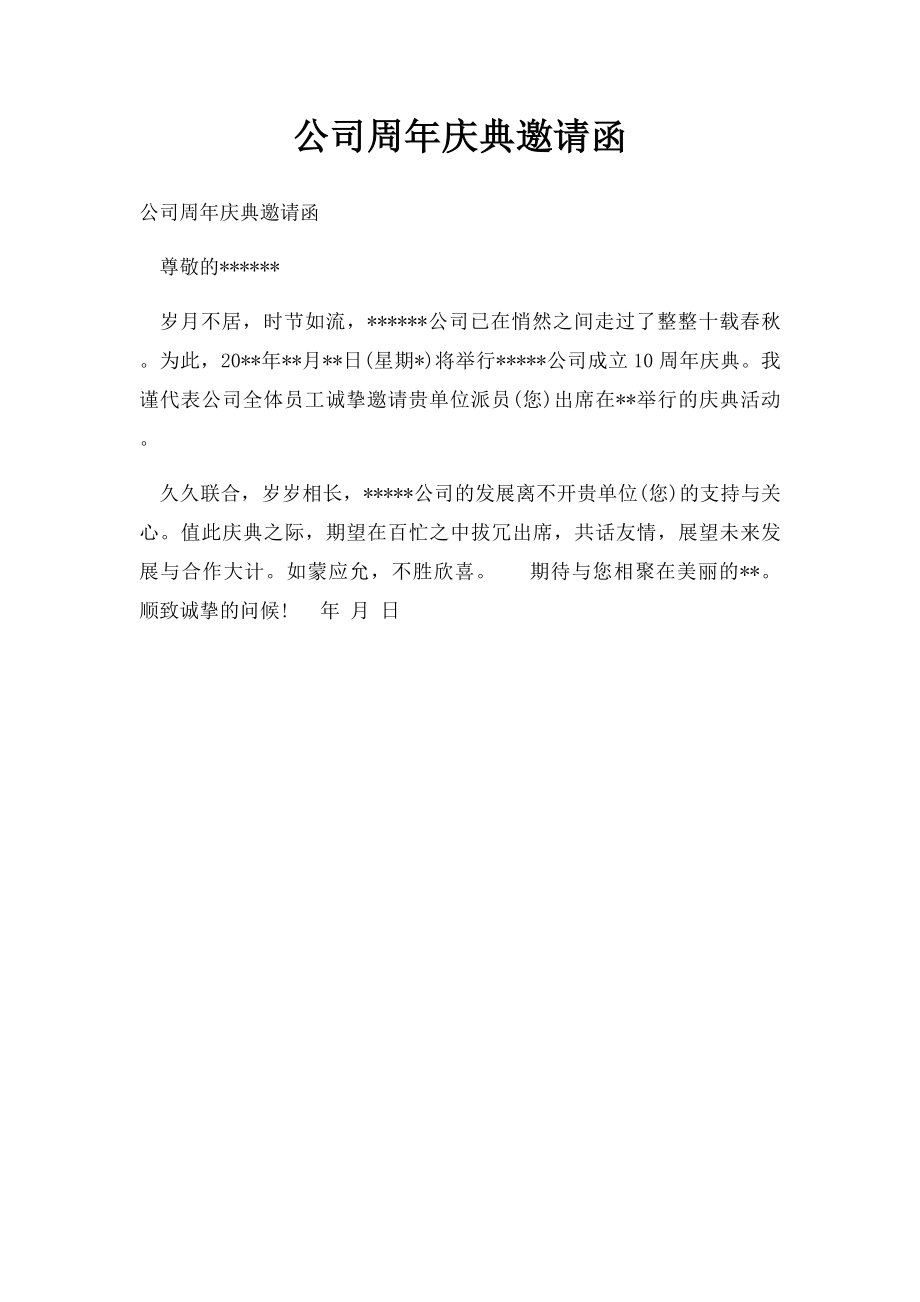 公司周年庆典邀请函.docx_第1页