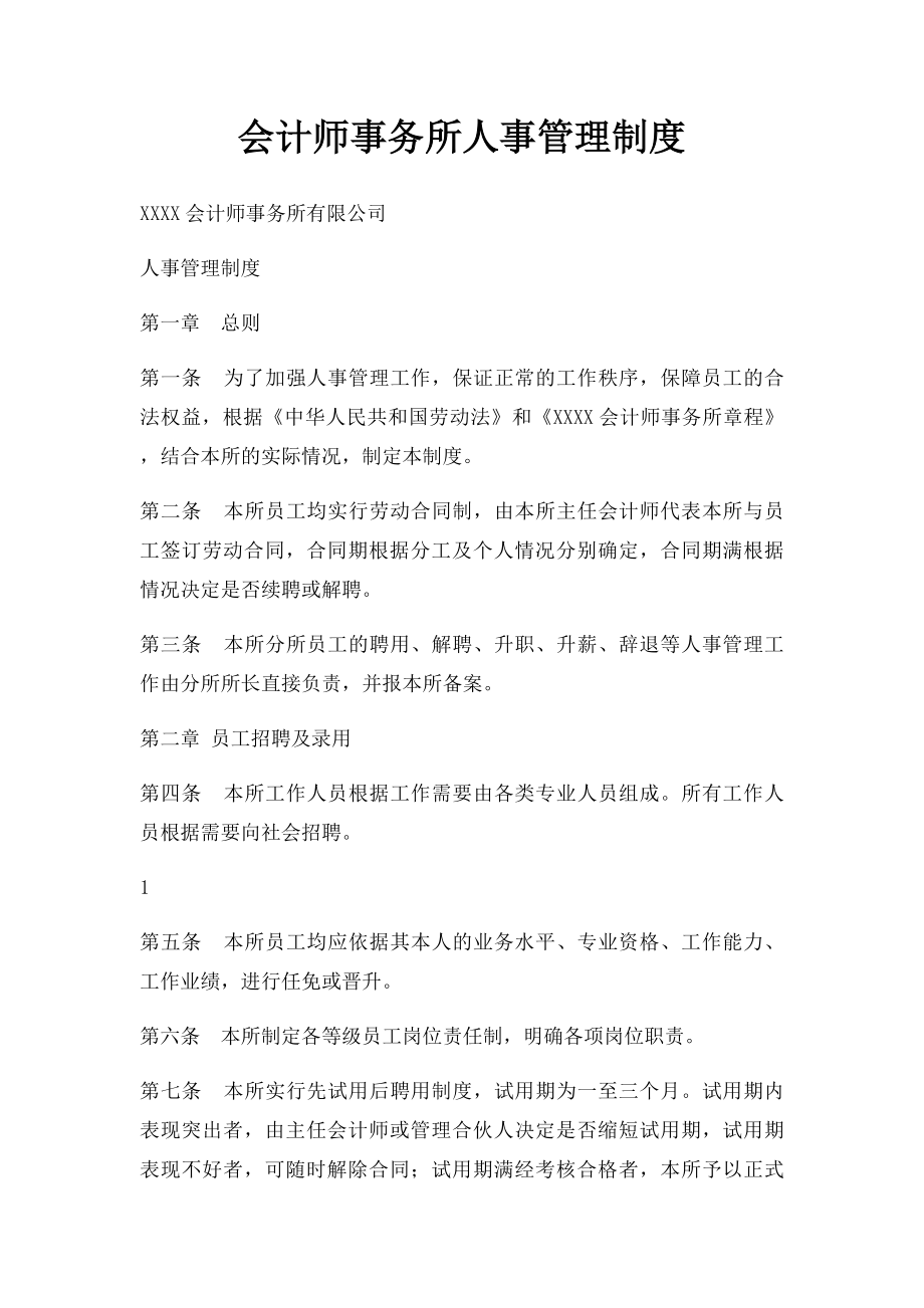 会计师事务所人事管理制度.docx_第1页