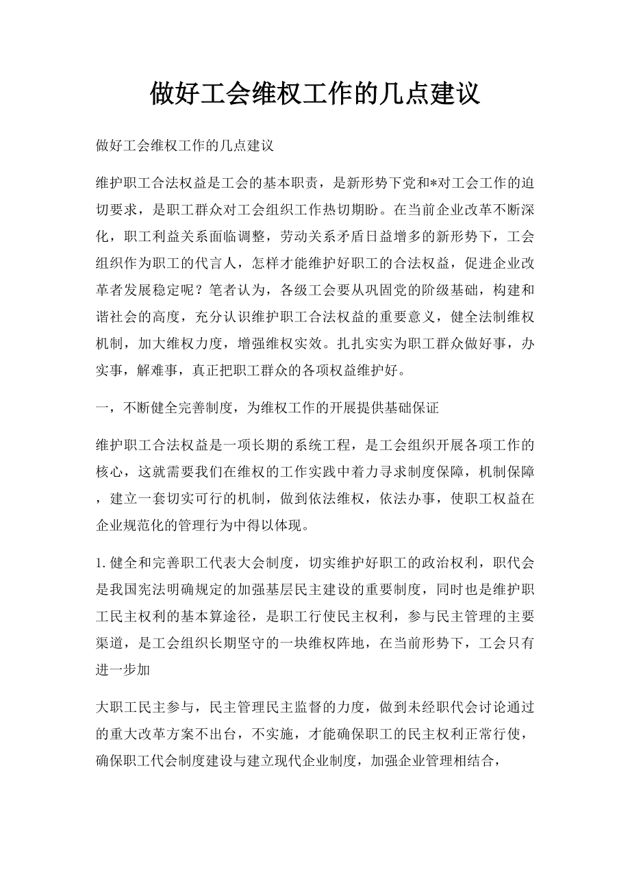 做好工会维权工作的几点建议.docx_第1页