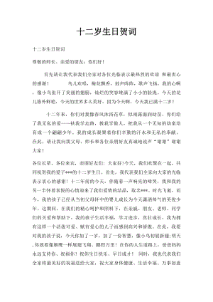 十二岁生日贺词(1).docx