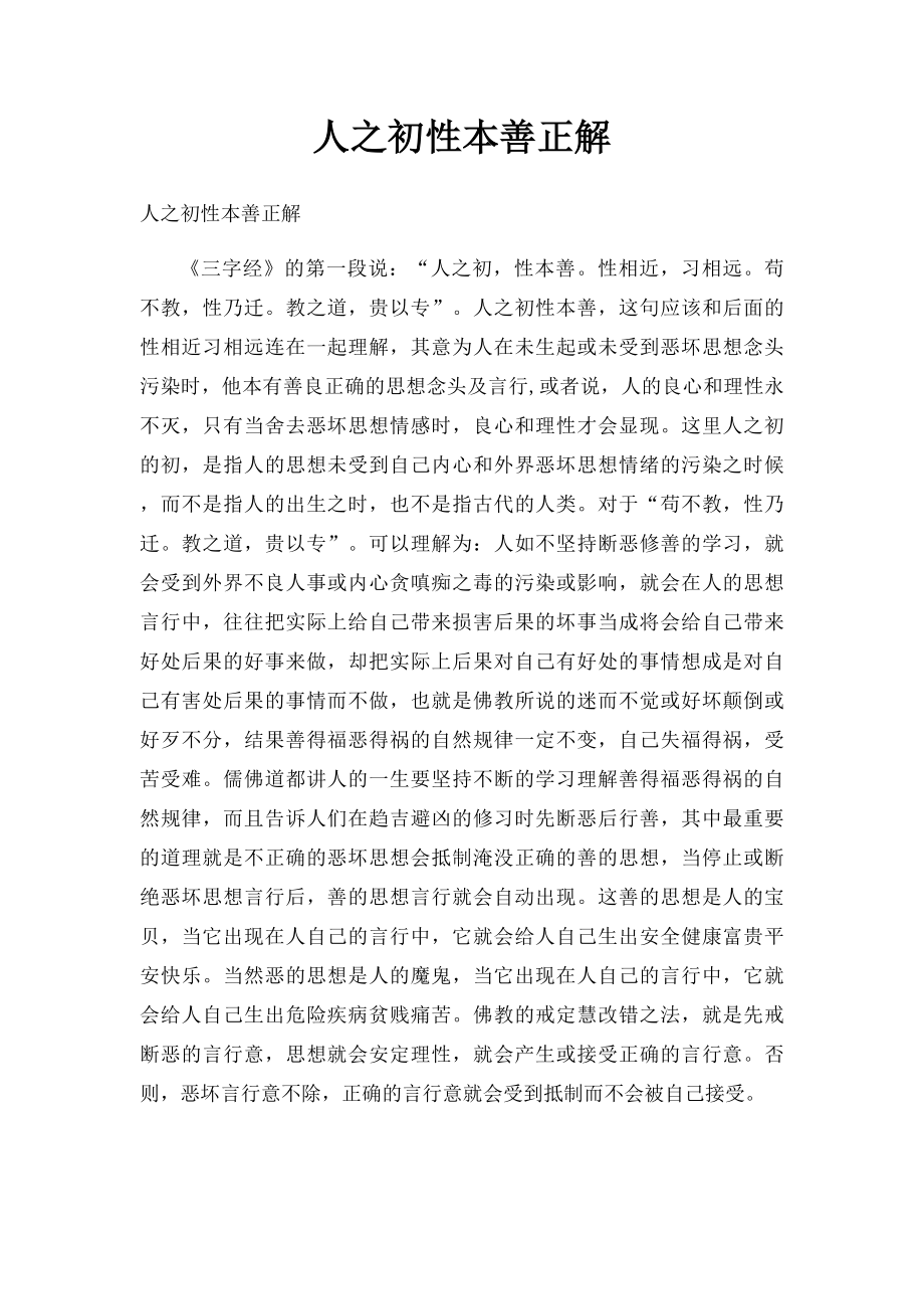 人之初性本善正解.docx_第1页