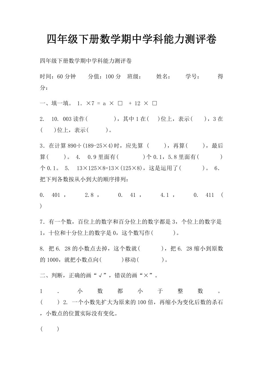 四年级下册数学期中学科能力测评卷.docx_第1页