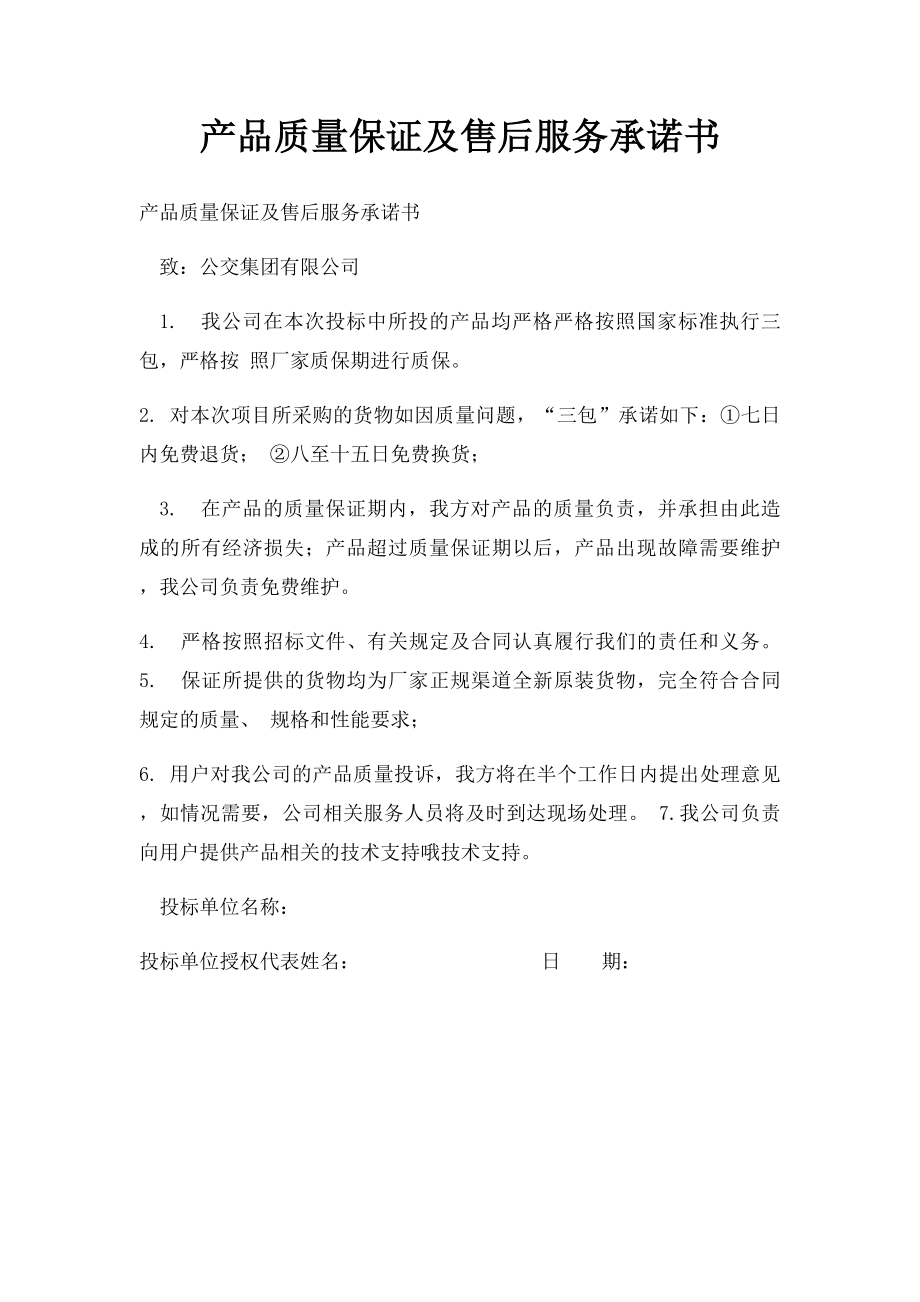 产品质量保证及售后服务承诺书.docx_第1页