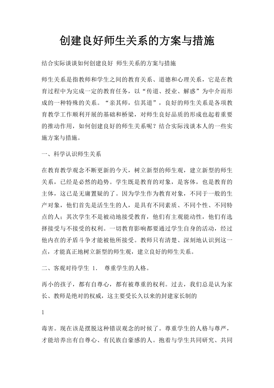 创建良好师生关系的方案与措施.docx_第1页