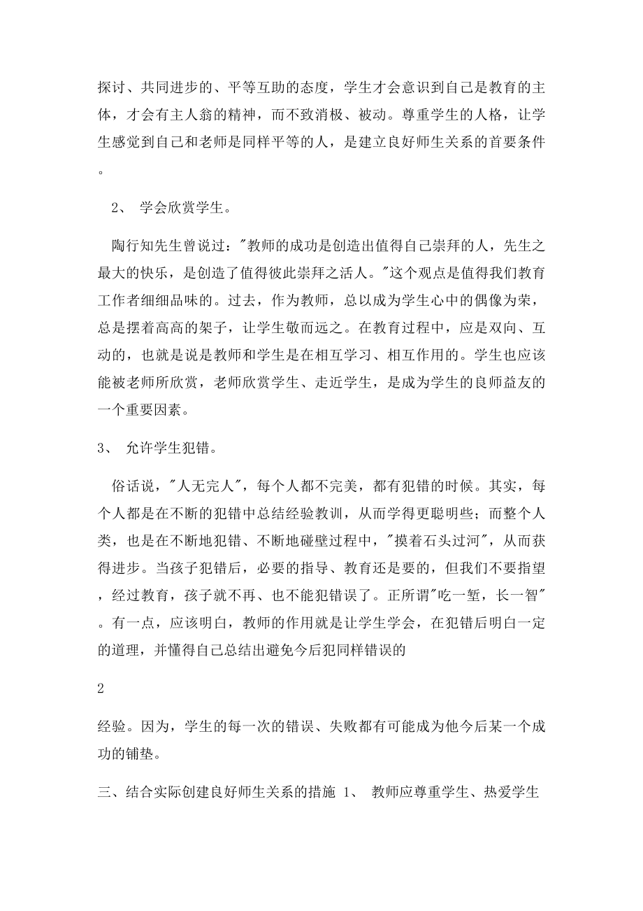 创建良好师生关系的方案与措施.docx_第2页