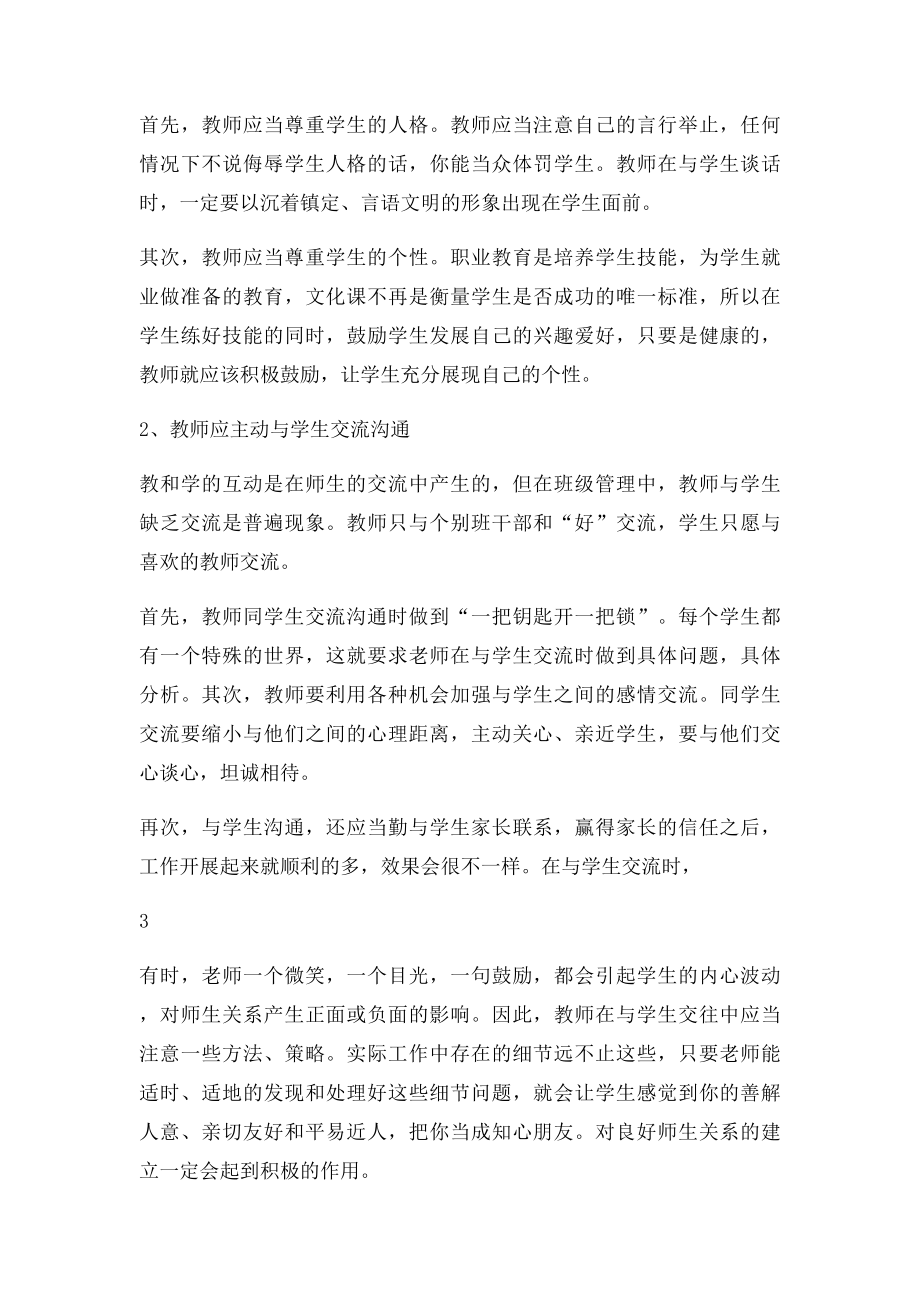 创建良好师生关系的方案与措施.docx_第3页