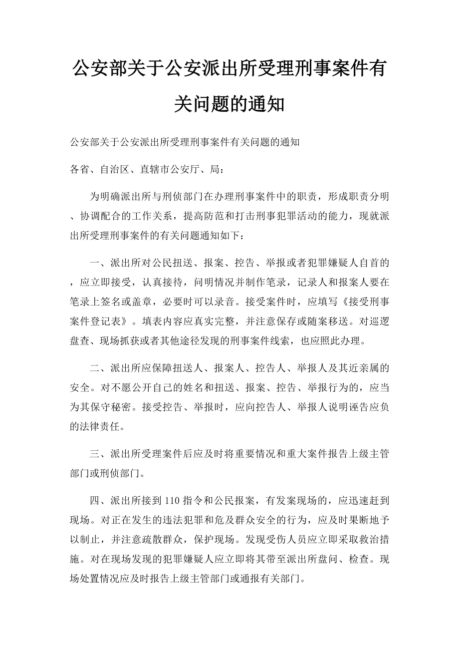 公安部关于公安派出所受理刑事案件有关问题的通知.docx_第1页