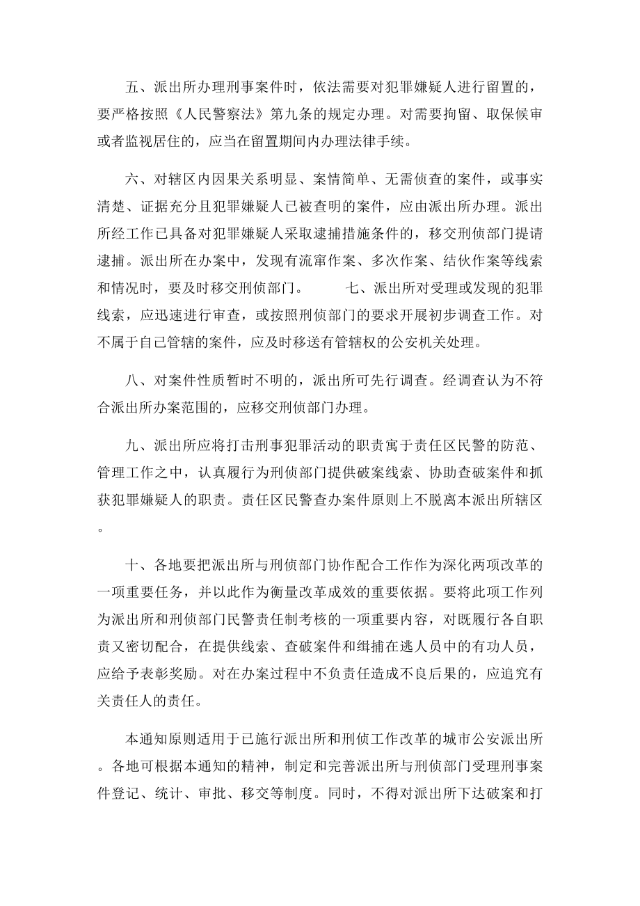 公安部关于公安派出所受理刑事案件有关问题的通知.docx_第2页