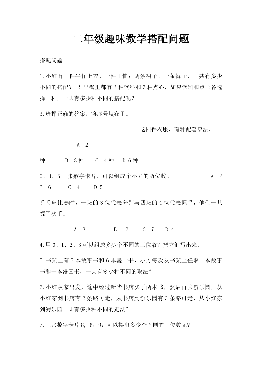 二年级趣味数学搭配问题.docx_第1页