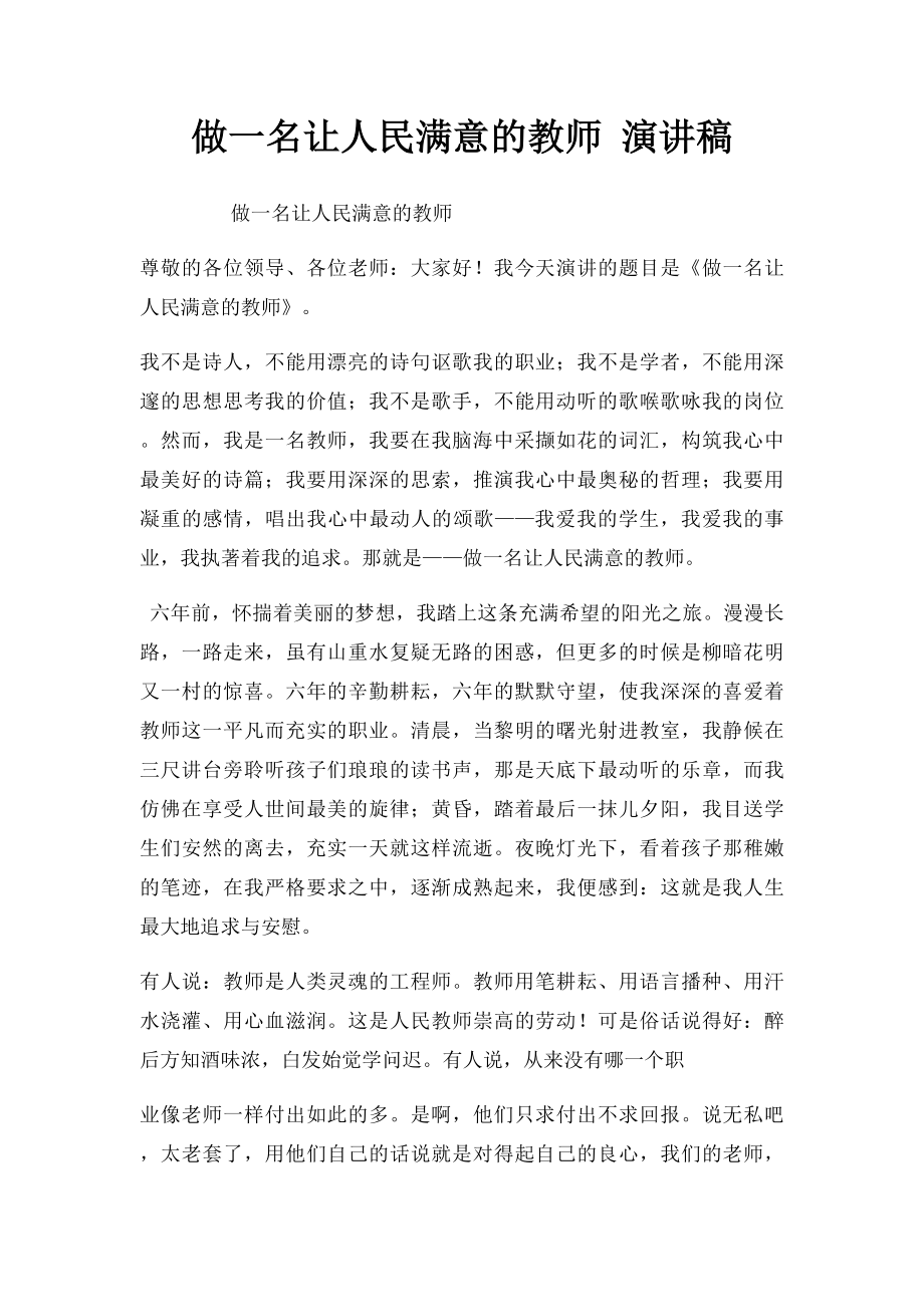 做一名让人民满意的教师 演讲稿.docx_第1页