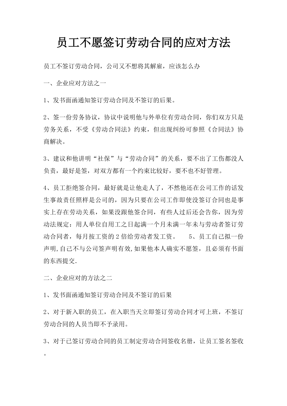 员工不愿签订劳动合同的应对方法.docx_第1页