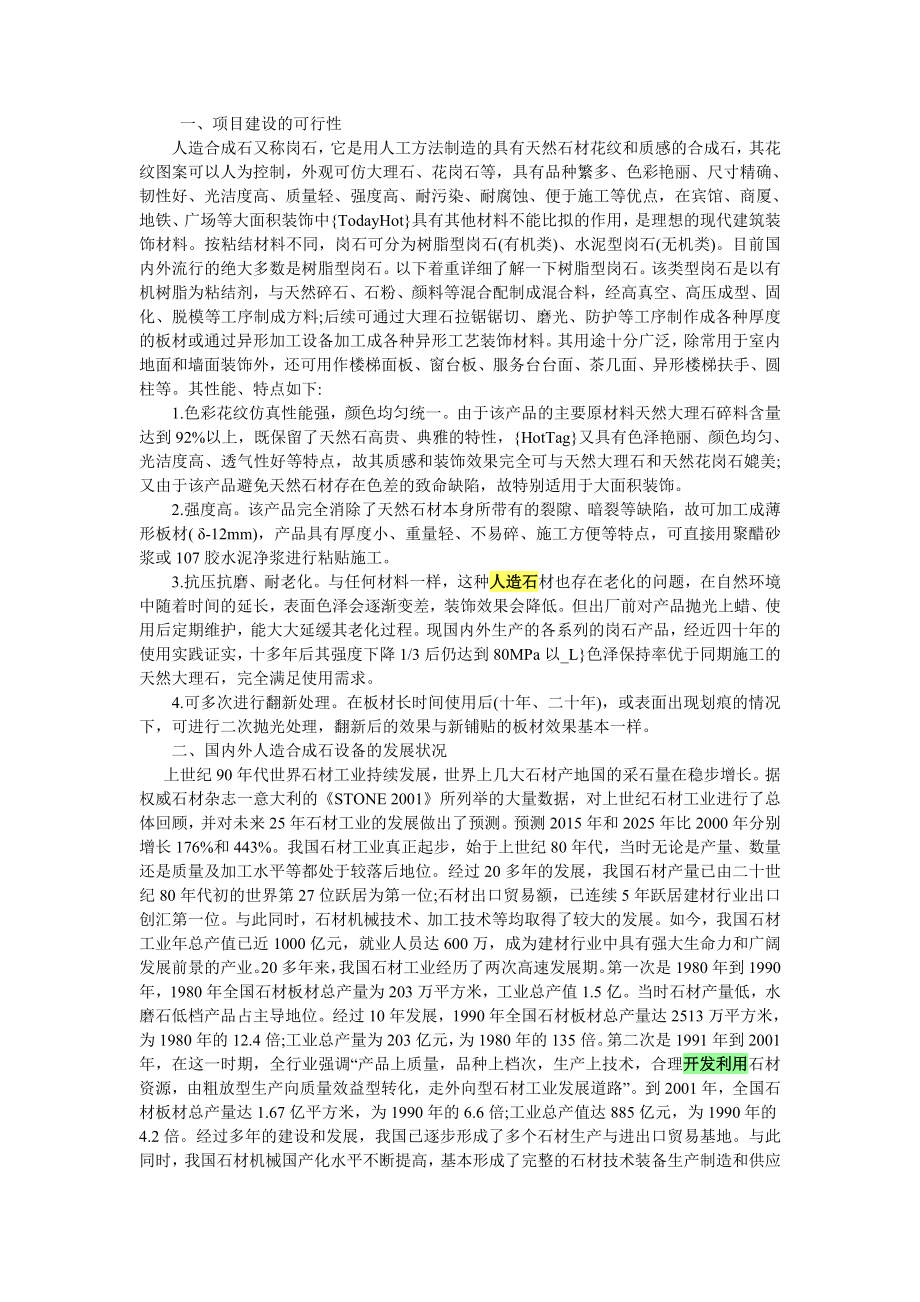 人造玉石硅石深加工项目可行性研究报告.doc_第2页