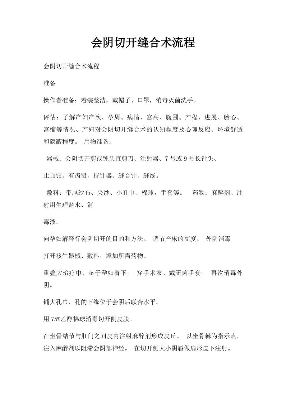 会阴切开缝合术流程.docx_第1页