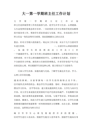 大一第一学期班主任工作计划.docx