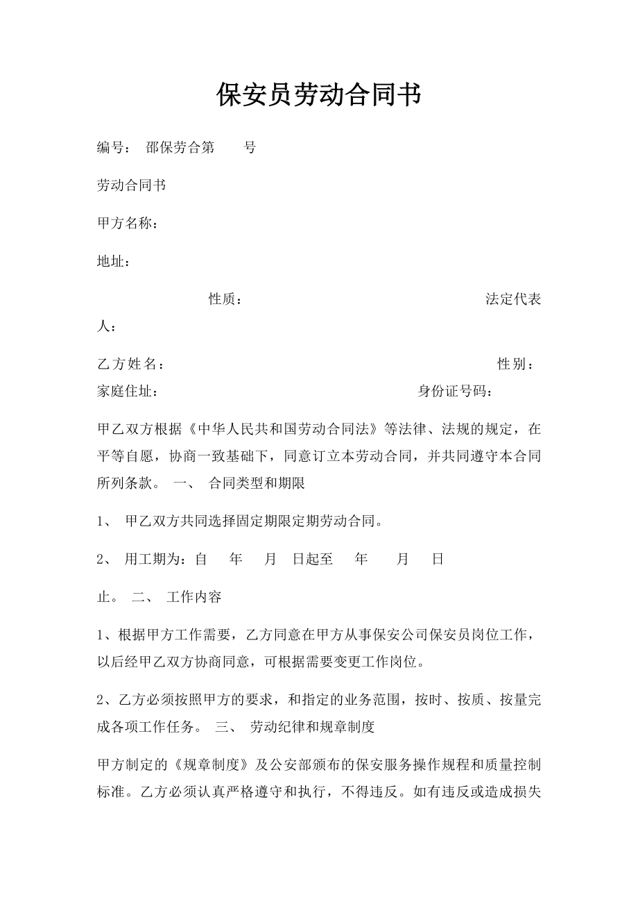 保安员劳动合同书.docx_第1页