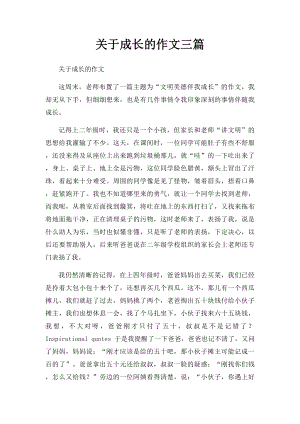 关于成长的作文三篇.docx