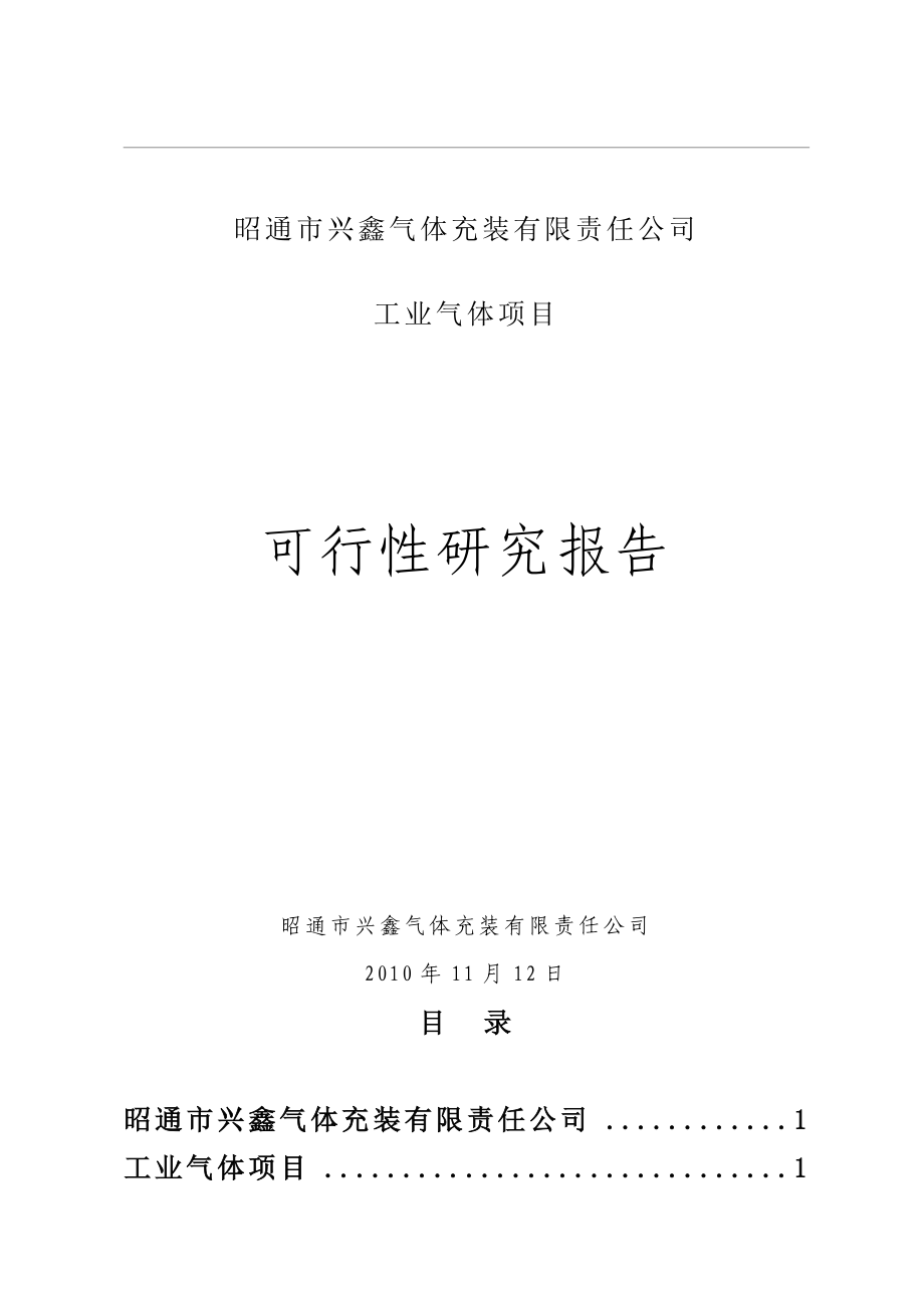 可研报告气体充装站建站可行性研究报告.doc_第1页