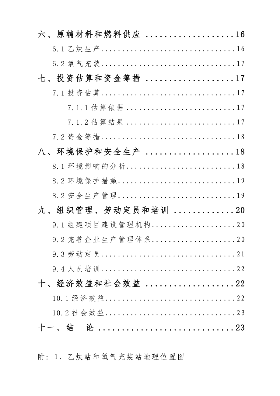 可研报告气体充装站建站可行性研究报告.doc_第3页