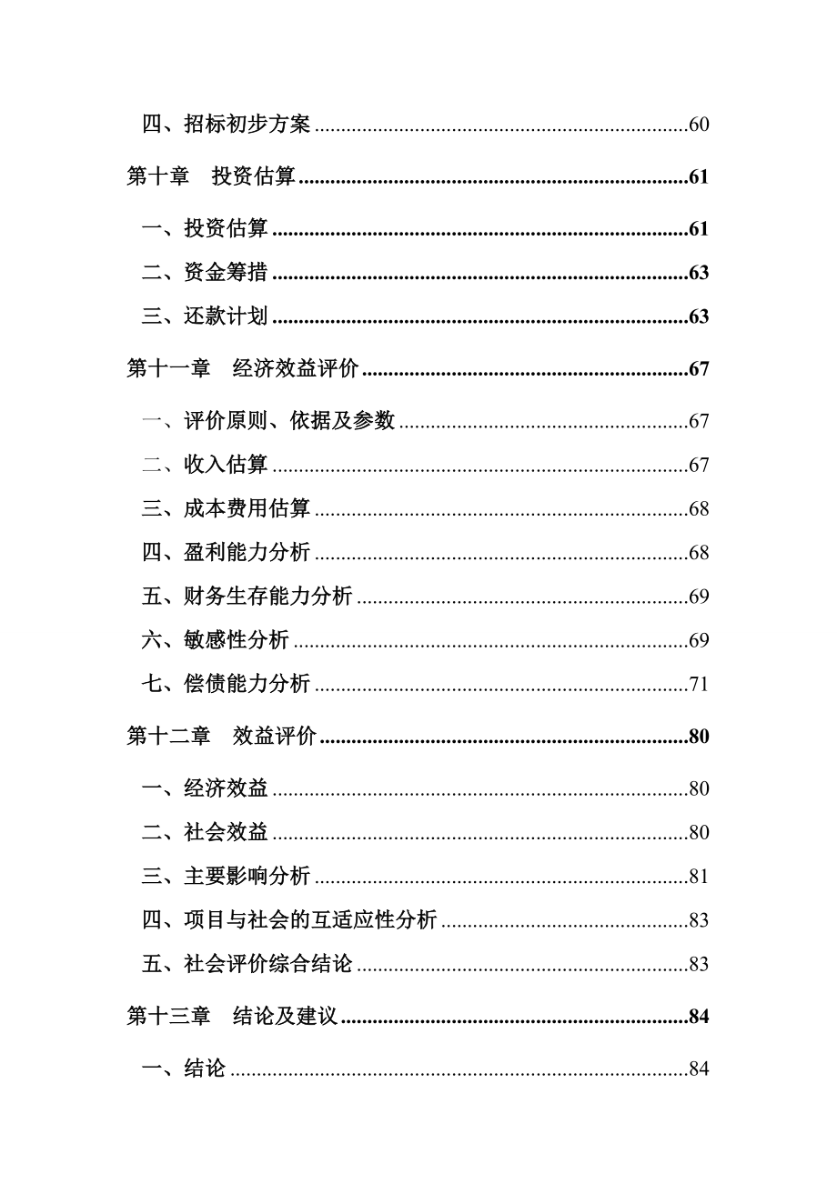 重庆市渝北区回兴街道石盘河片区基础设施建设项目.doc_第3页