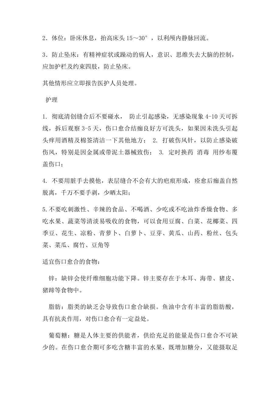 头皮受伤缝针注意事项.docx_第3页