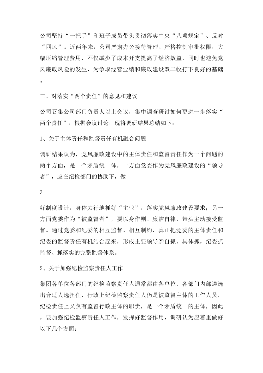 公司落实两个责任调研报告.docx_第3页