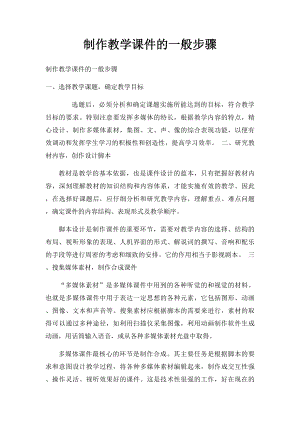 制作教学课件的一般步骤.docx