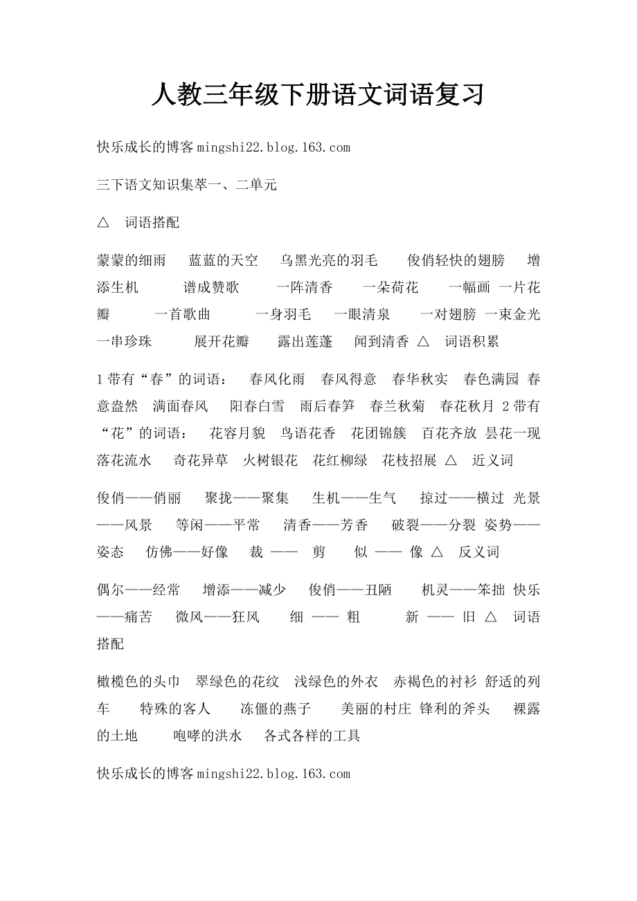 人教三年级下册语文词语复习.docx_第1页