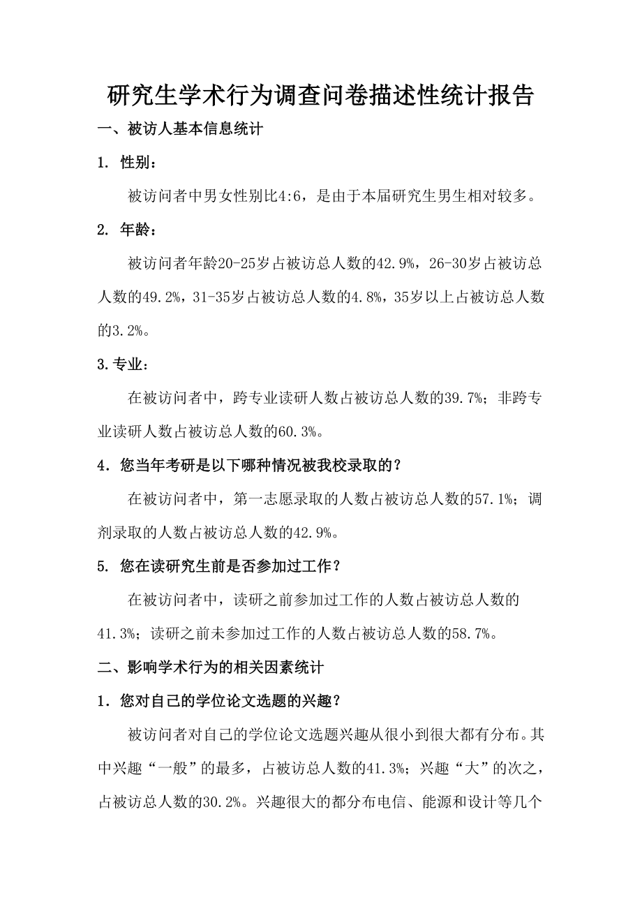 学术行为不端调查问卷描述性统计报告.doc_第1页