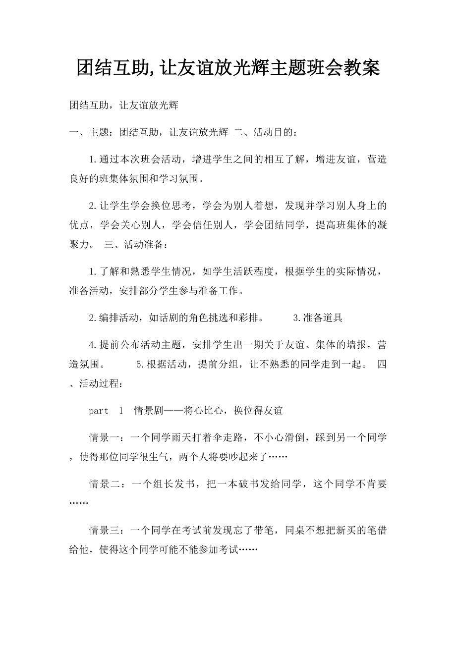 团结互助,让友谊放光辉主题班会教案.docx_第1页