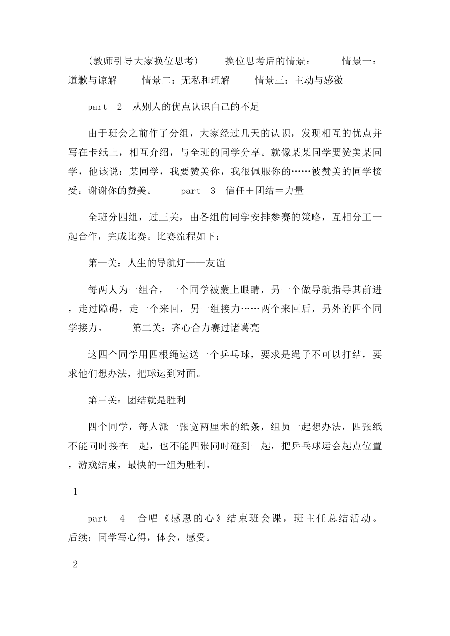 团结互助,让友谊放光辉主题班会教案.docx_第2页