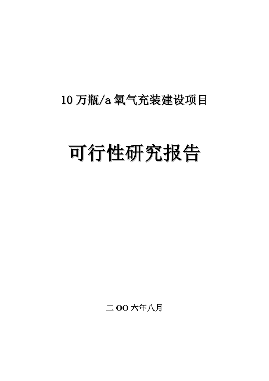 10万瓶a氧气充装建设项目可行性研究报告.doc_第1页