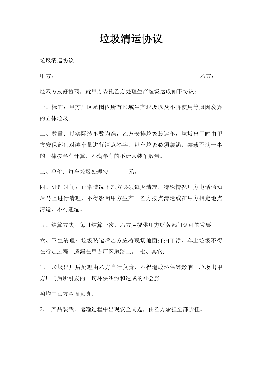 垃圾清运协议(1).docx_第1页