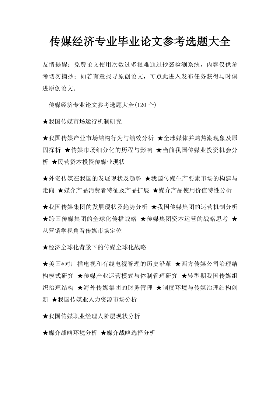 传媒经济专业毕业论文参考选题大全.docx_第1页