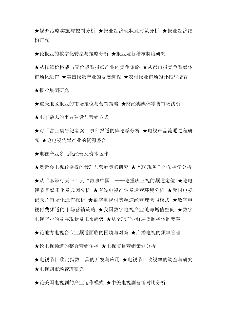 传媒经济专业毕业论文参考选题大全.docx_第2页