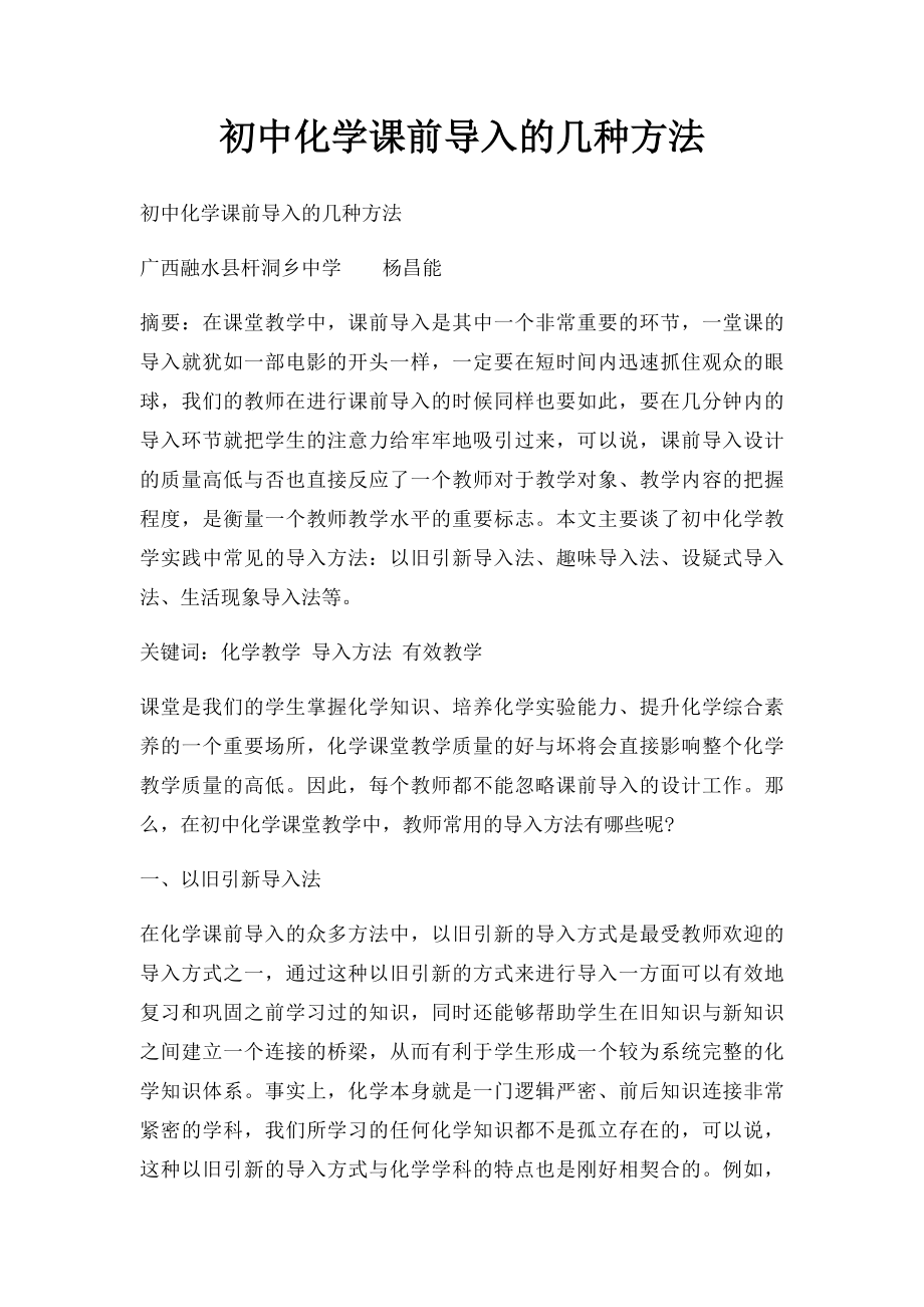 初中化学课前导入的几种方法.docx_第1页