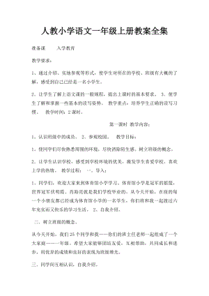 人教小学语文一年级上册教案全集(1).docx