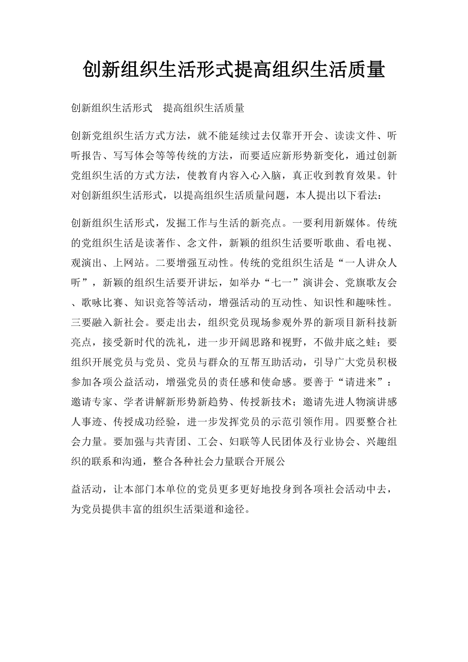 创新组织生活形式提高组织生活质量.docx_第1页