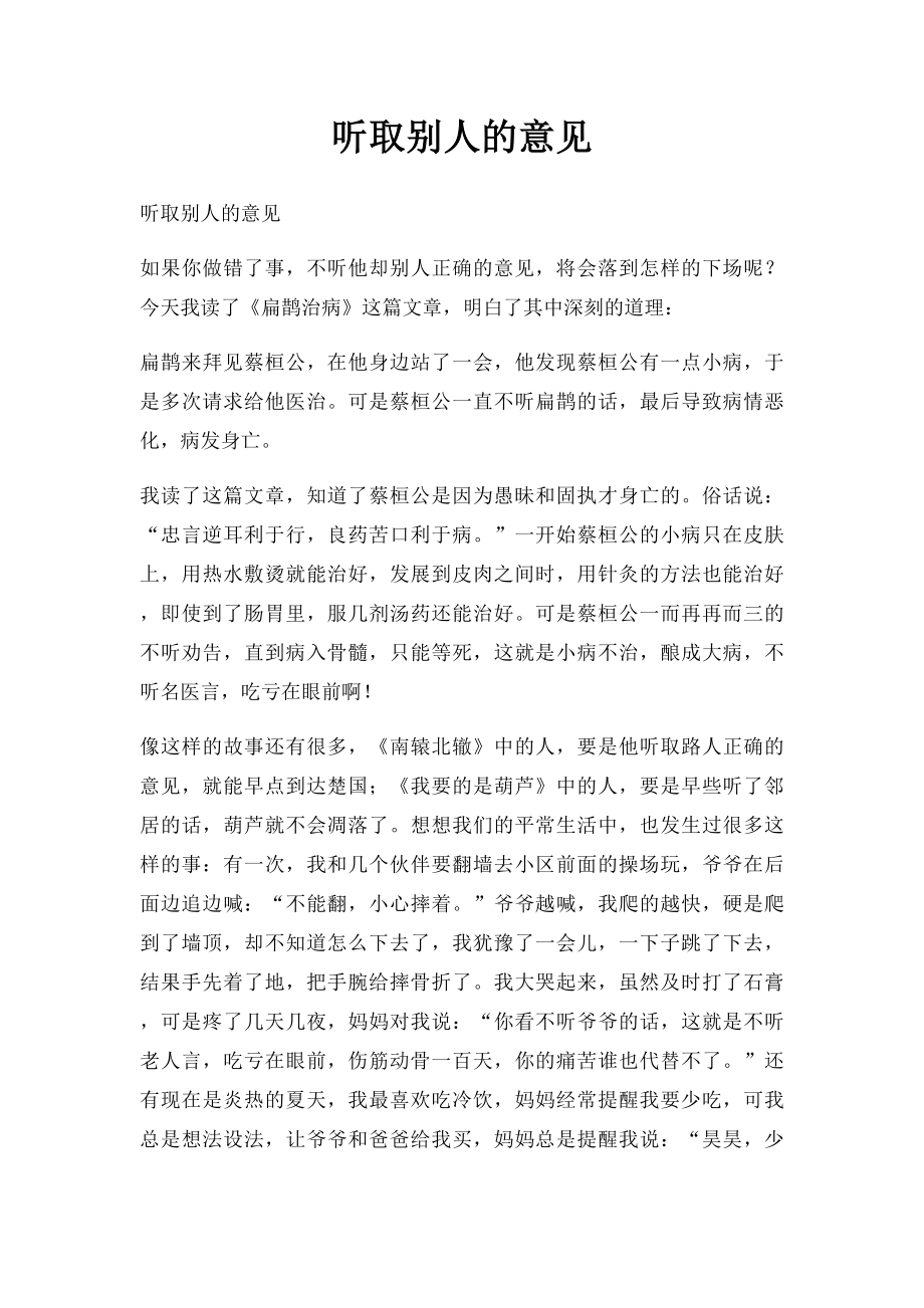 听取别人的意见.docx_第1页