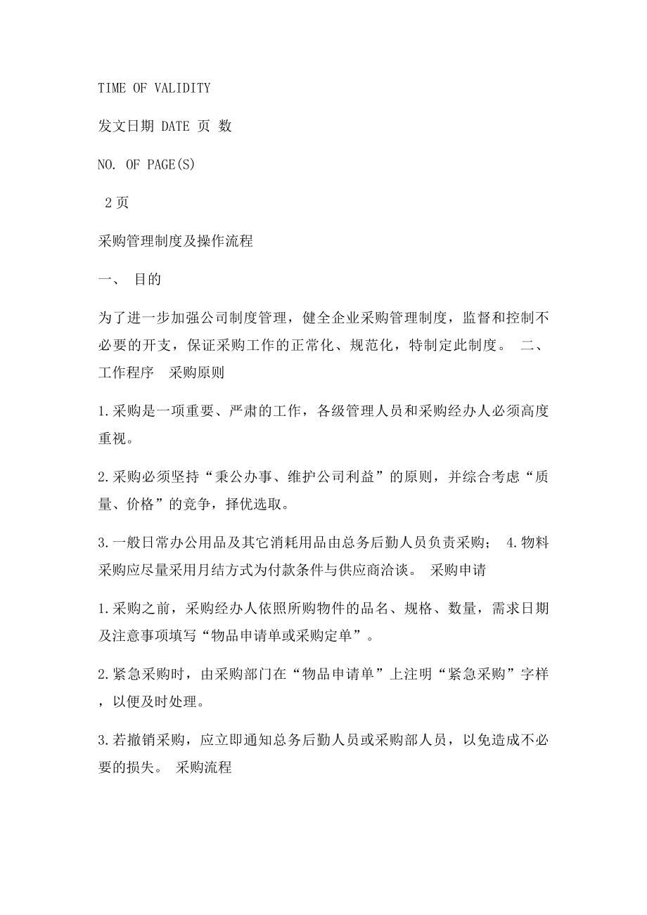 大型公司采购管理制度及操作流程.docx_第2页