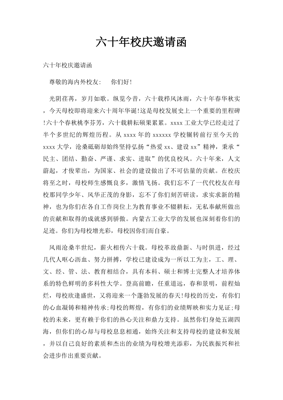 六十年校庆邀请函.docx_第1页