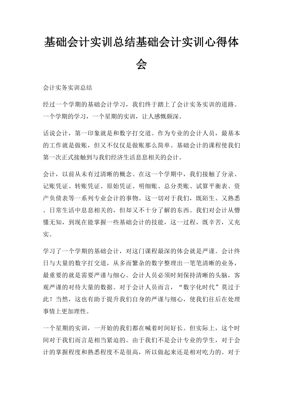 基础会计实训总结基础会计实训心得体会.docx_第1页