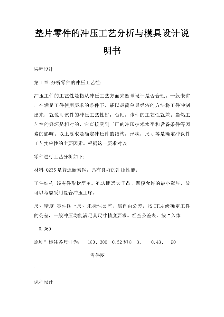 垫片零件的冲压工艺分析与模具设计说明书.docx_第1页