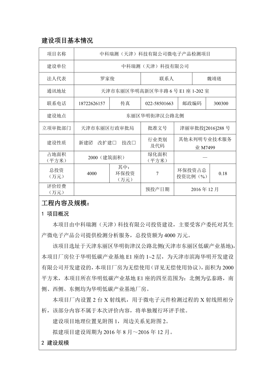 环境影响评价报告公示：中科瑞测天津科技微电子品检测环评公众参与环评报告.doc_第1页