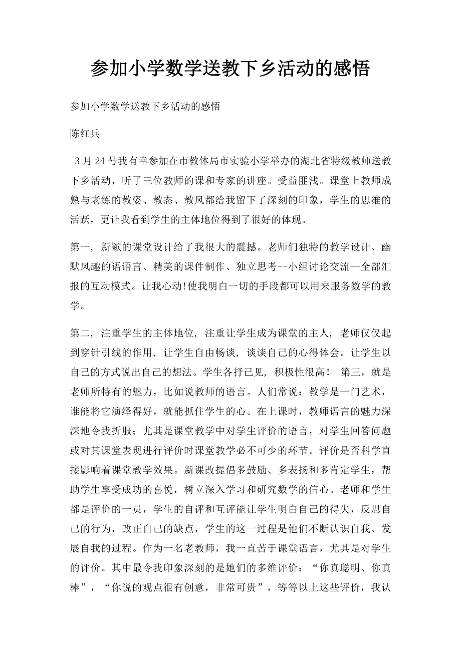 参加小学数学送教下乡活动的感悟.docx_第1页