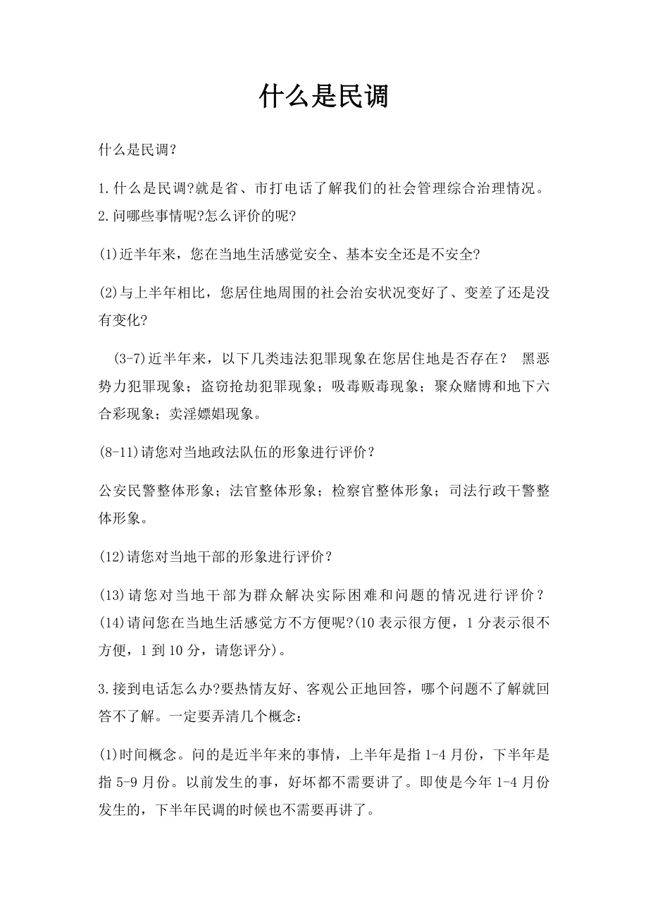 什么是民调.docx_第1页