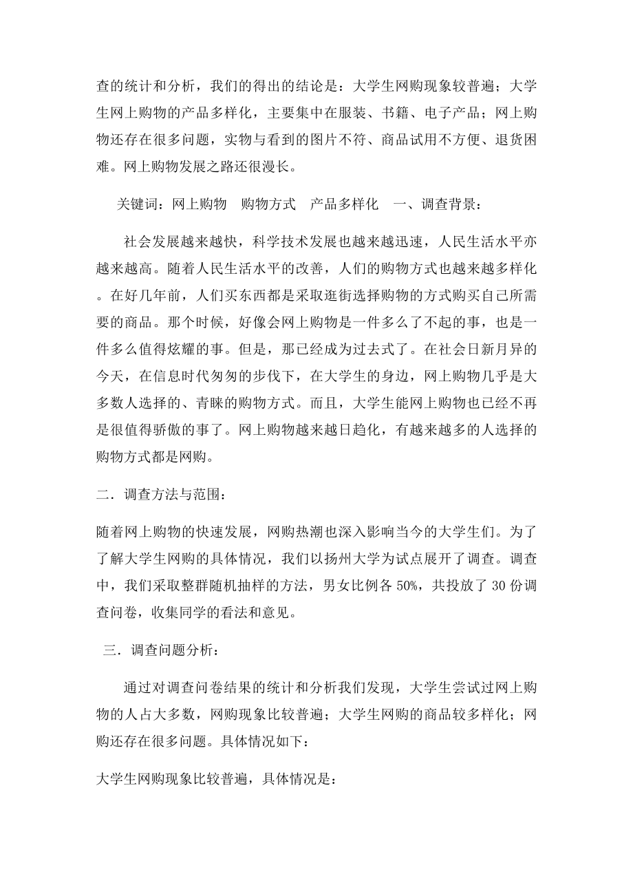 大学生网购情况调查报告(2).docx_第2页